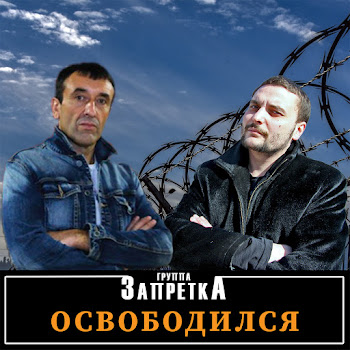 Запретка Кореша, Встречайте Скачать mp3