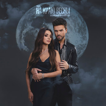 Зара & Александр Панайотов На Краю Весны Скачать mp3