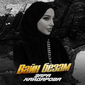 Зара Хайдарова Вайн Безам Скачать mp3