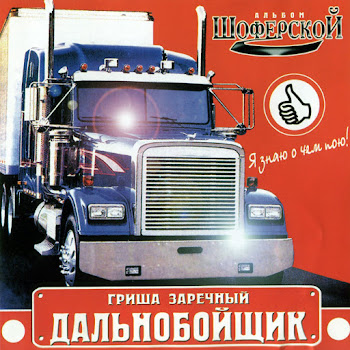 Заречный Гриша Дальнобойщик Скачать mp3