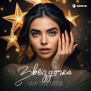 Заур Тхагалегов Звёздочка Скачать mp3