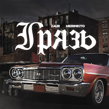 Zaur Грязь Ft Meirinkito Скачать mp3