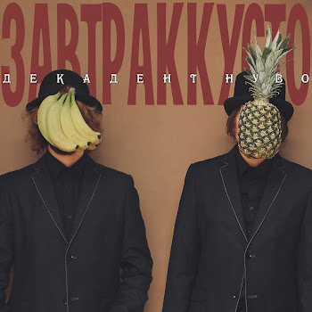 Завтраккусто Айседора Скачать mp3