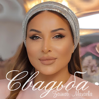 Зайнаб Махаева Свадьба Скачать mp3