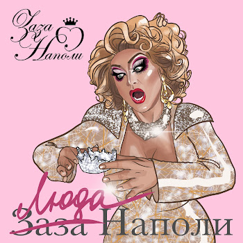 Заза Наполи С Днём Рождения Тебя Скачать mp3