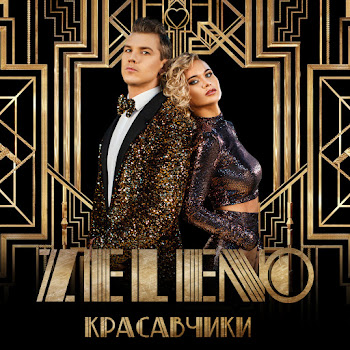 Zeleno Без Тебя (Max Lany Remake) Скачать mp3