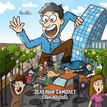 Зелёный Самолёт Саша Молодец Скачать mp3