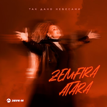 Zemfira Atara Так Дано Небесами Скачать mp3