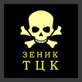 Зеник Тцк Скачать mp3