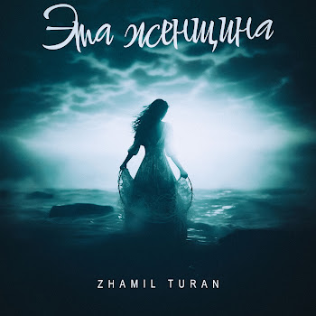 Zhamil Turan Эта Женщина Скачать mp3