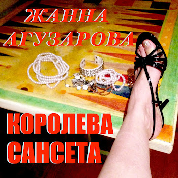 Жанна Агузарова Королева Сансета Скачать mp3