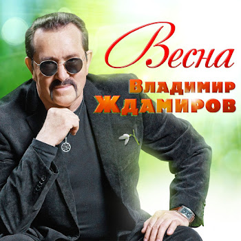 Ждамиров В. Весна Скачать mp3