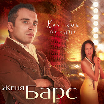 Женя Барс Ты Дождись Скачать mp3
