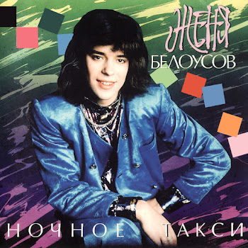 Женя Белоусов Ночное Такси Скачать mp3