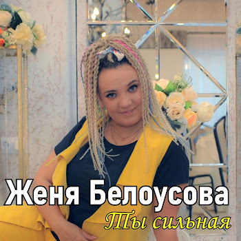 Женя Белоусова Ты Сильная Скачать mp3