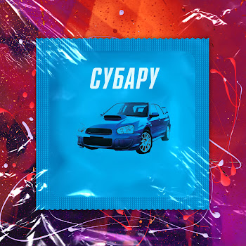 Женя Пушкин Субару Скачать mp3