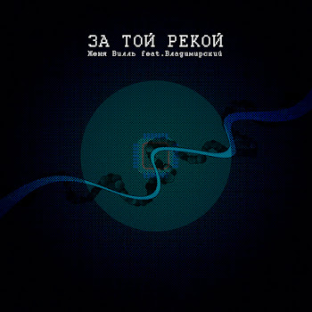 Женя Вилль За Той Рекой (Feat. Владимирский) Скачать mp3
