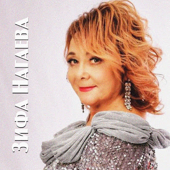 Зифа Нагаева Бер Вакыт Кына Скачать mp3