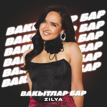 Zilya Вакытлар Бар Скачать mp3