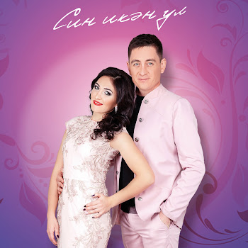 Зинира Рамазанова Упкэлэмэ Скачать mp3