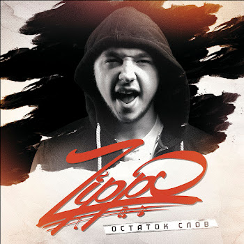 Зиппо Остаток Слов Скачать mp3