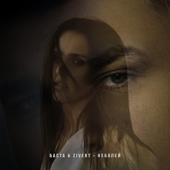 Zivert Неболей Ft Баста Скачать mp3