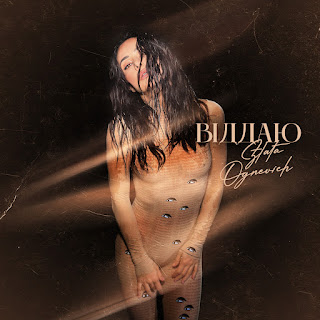 Злата Огневич Віддаю Скачать mp3