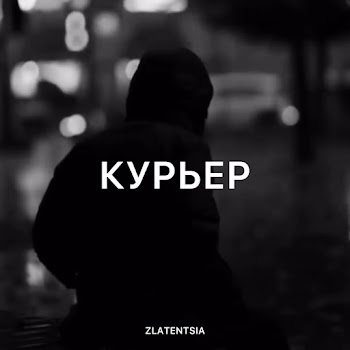 Zlatentsia Курьер Скачать mp3