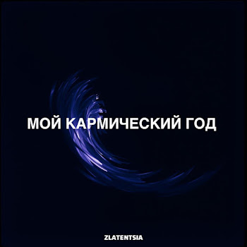Zlatentsia Мой Кармический Год Скачать mp3