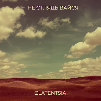 Zlatentsia Не Оглядывайся Скачать mp3