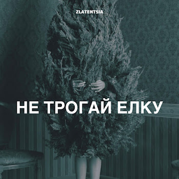 Zlatentsia Не Трогай Елку Скачать mp3