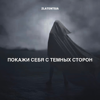 Zlatentsia Покажи Себя С Темных Сторон Скачать mp3