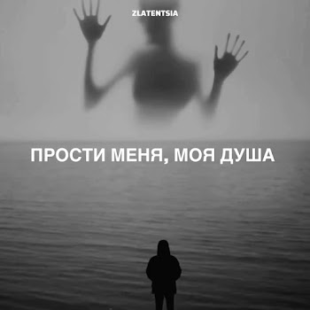 Zlatentsia Прости Меня, Моя Душа Скачать mp3