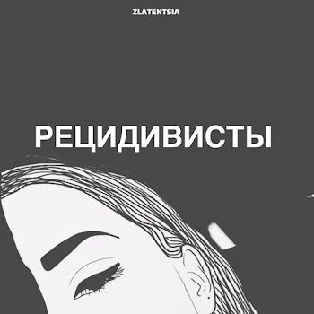 Zlatentsia Рецидивисты Скачать mp3