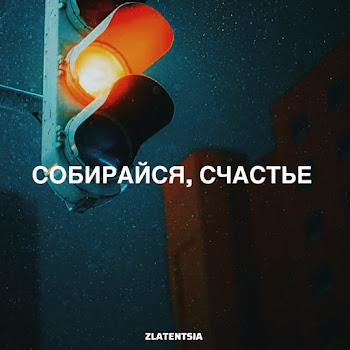 Zlatentsia Собирайся, Счастье Скачать mp3