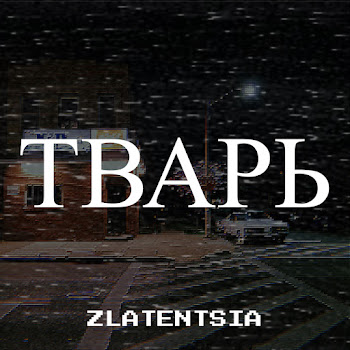 Zlatentsia Тварь Скачать mp3