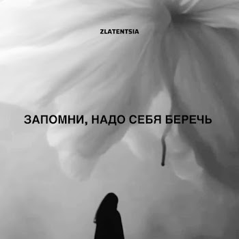 Zlatentsia Запомни, Надо Себя Беречь Скачать mp3