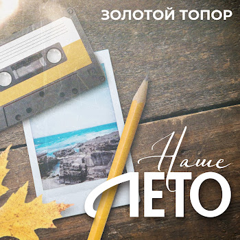 Золотой Топор Наше Лето Скачать mp3