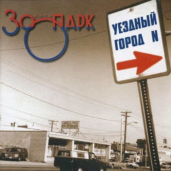 Зоопарк Уездный Город N Скачать mp3