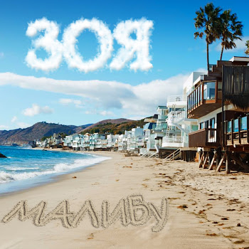 Зоя Малибу Скачать mp3