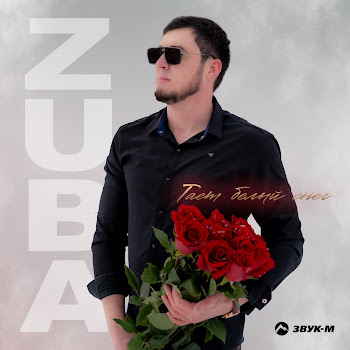 Zuba Тает Белый Снег Скачать mp3