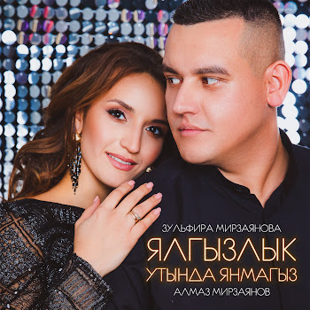 Зульфира Мирзаянова Ялгызлык Утында Янмагыз Ft Алмаз Мирзаянов Скачать mp3
