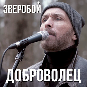 Зверобой Доброволец Скачать mp3