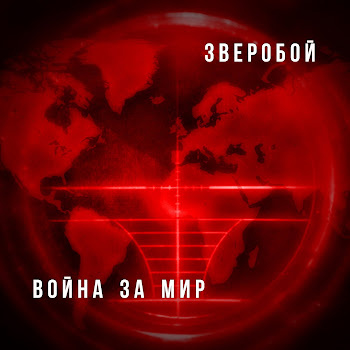 Зверобой Эти Русские Скачать mp3